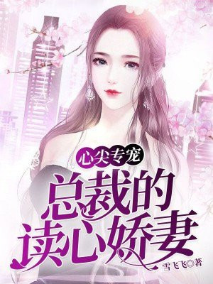 心尖专宠：总裁的读心娇妻