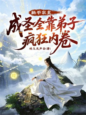 躺平宗主：成圣全靠弟子疯狂内卷
