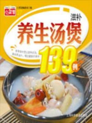 滋补养生汤煲139例