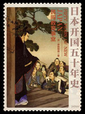 日本开国五十年史：民间教育事业