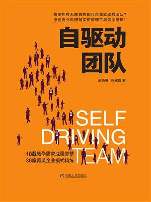 自驱动团队