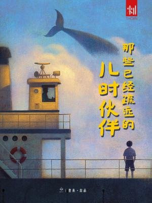 刺:那些已经疏远的儿时伙伴