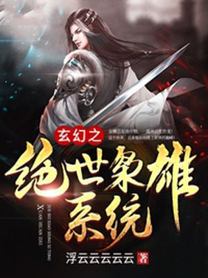 玄幻之绝世枭雄系统