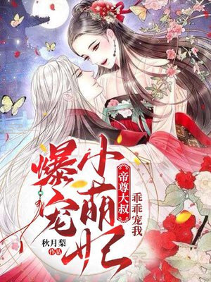 爆宠小萌妃：帝尊大叔，乖乖宠我