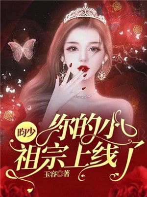 昀少,你的小祖宗上线了