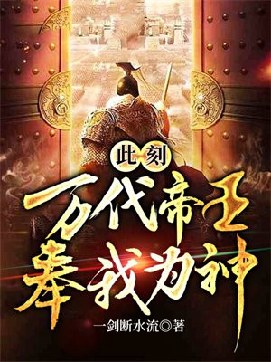 此刻,万代帝王,奉我为神!
