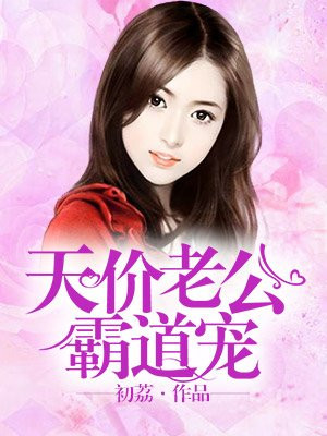 天价老公霸道宠