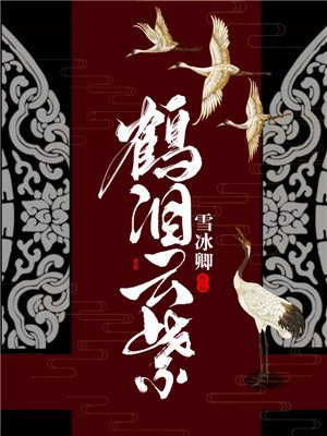 鹤泪云紫