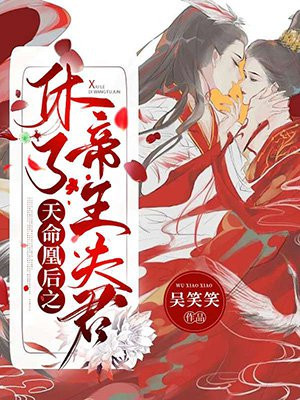 天命凰後之休了帝王夫君
