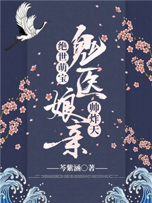 绝世萌宝:鬼医娘亲帅炸天