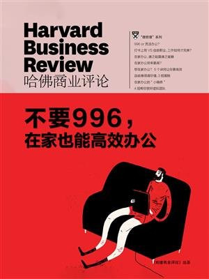 不要996，在家也能高效办公