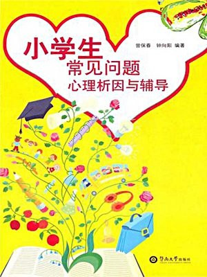 小学生常见问题心理析因与辅导