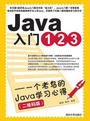 Java入门123——一个老鸟的Java学习心得（二维码版）