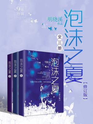 泡沫之夏(全三册·修订版)