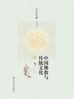 中国佛教与传统文化