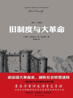 旧制度与大革命