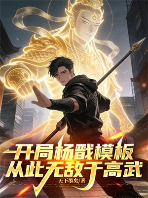 开局杨戬模板，从此无敌于高武