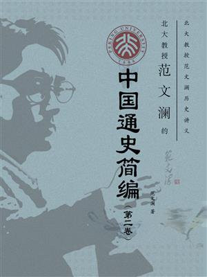 北大教授范文澜的中国通史简编（第二卷）
