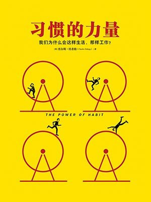 习惯的力量