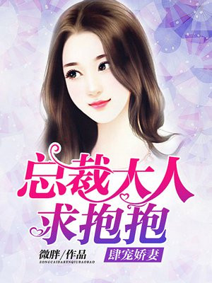 肆宠娇妻：总裁大人求抱抱