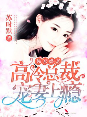独家婚宠:高冷总裁宠妻上瘾