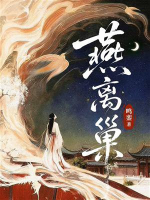 燕离巢