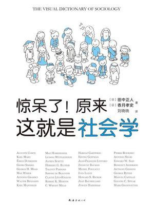惊呆了！原来这就是社会学