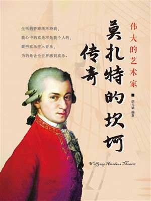 莫扎特的坎坷传奇