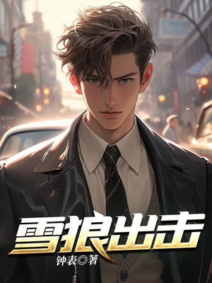 军旅：雪狼一笑，生死难料