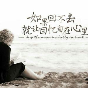硪在回忆里等妳