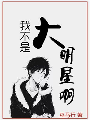 我不是大明星啊