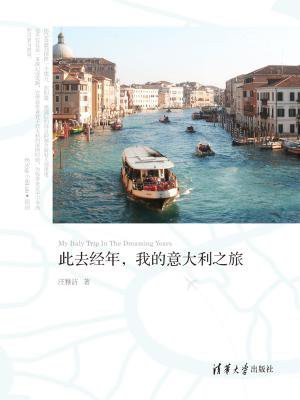 此去经年，我的意大利之旅
