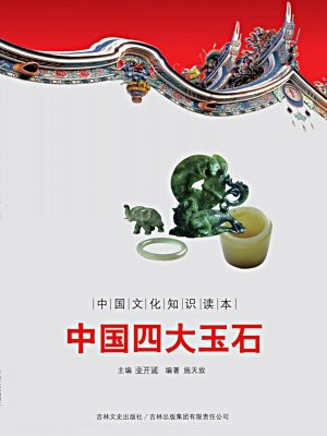 中国文化知识读本：中国四大玉石