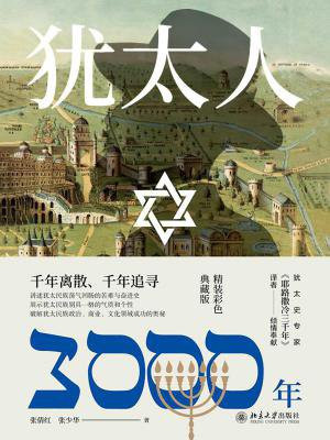 犹太人3000年