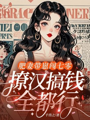 肥妻带崽闯七零,撩汉搞钱全都行!