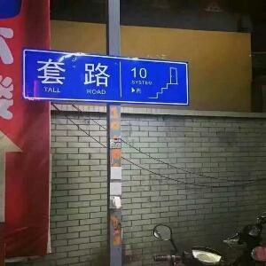 再贱就再见