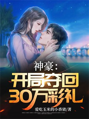 神豪：开局夺回30万彩礼