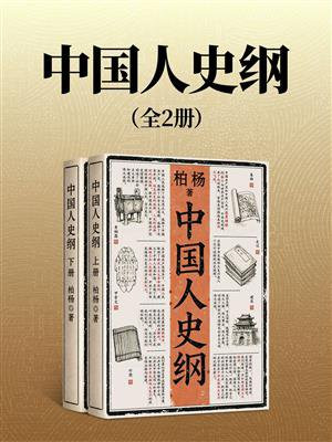 中国人史纲