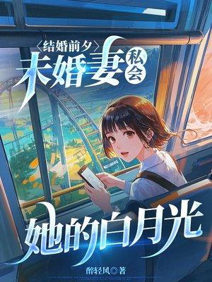 结婚前夕,未婚妻私会她的白月光