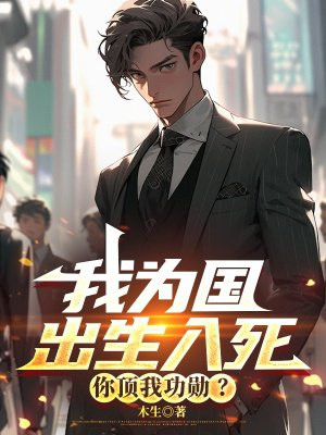 我为国出生入死,你顶我功勋?