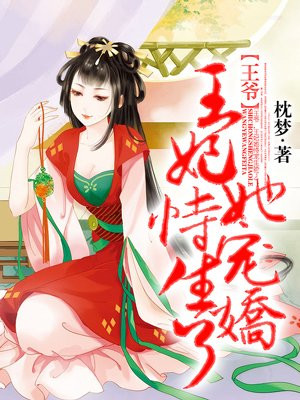 王爷 王妃她恃宠生娇了 最新章节列表 枕梦 免费在线阅读 御书网