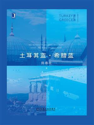 土耳其蓝·希腊蓝