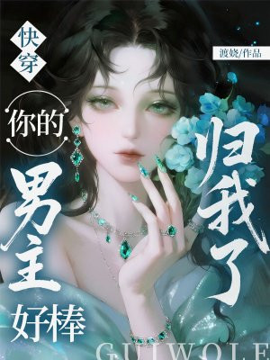 快穿：你的男主好棒，归我了