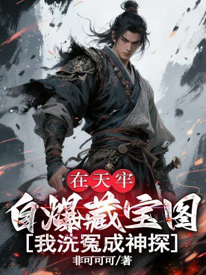 在天牢自曝藏宝图,我洗冤成神探