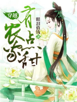 穿越辳家有點甜