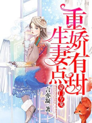 豪门专宠:重生娇妻有点甜