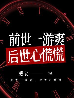 前世一游爽，后世心慌慌