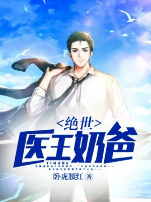 绝世医王奶爸
