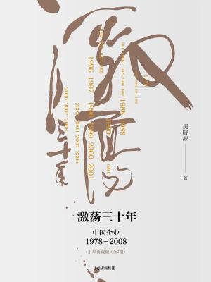 激荡三十年:中国企业1978—2008(十年典藏版)(全2册)