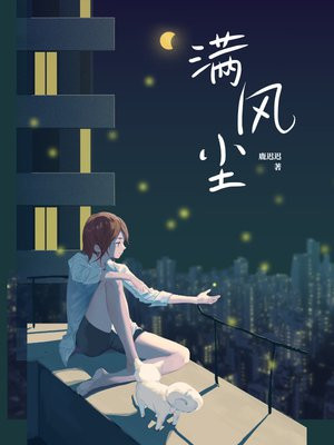 满风尘
